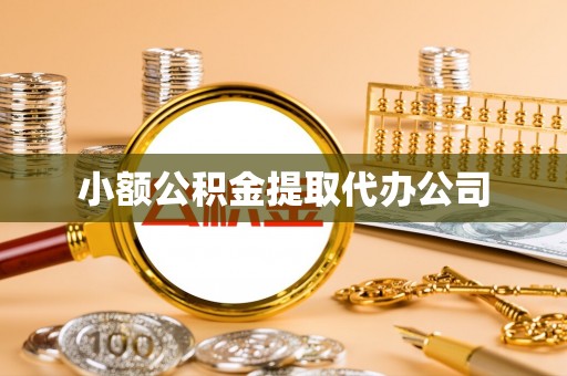 二林小额公积金提取代办公司