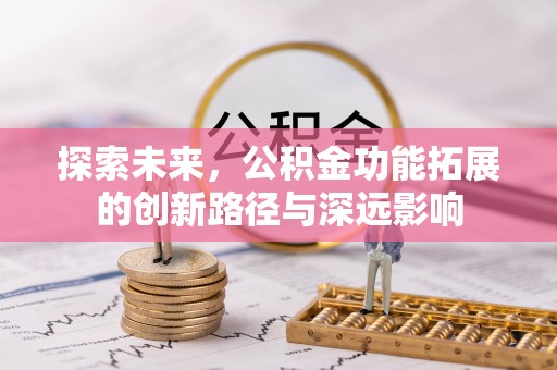 二林探索未来，公积金功能拓展的创新路径与深远影响