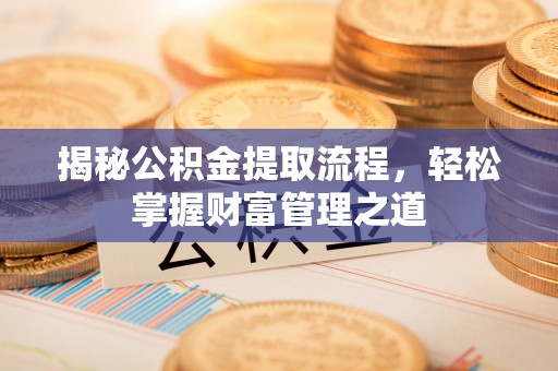 二林揭秘公积金提取流程，轻松掌握财富管理之道