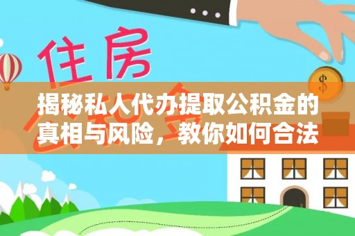 二林揭秘私人代办提取公积金的真相与风险，教你如何合法合规操作