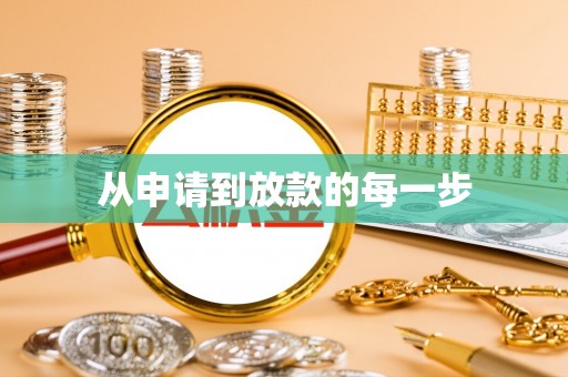 二林从申请到放款的每一步