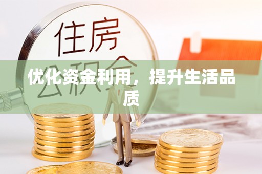 二林优化资金利用，提升生活品质