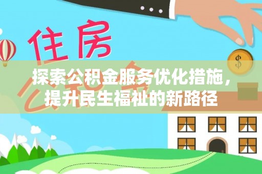二林探索公积金服务优化措施，提升民生福祉的新路径