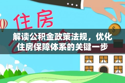 二林解读公积金政策法规，优化住房保障体系的关键一步