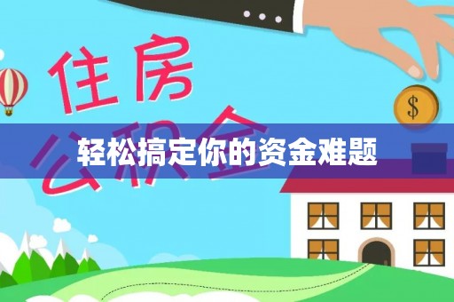 二林轻松搞定你的资金难题