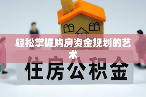 二林轻松掌握购房资金规划的艺术