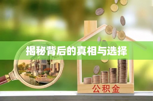 二林揭秘背后的真相与选择