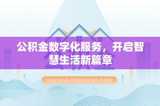 二林公积金数字化服务，开启智慧生活新篇章