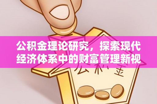 二林公积金理论研究，探索现代经济体系中的财富管理新视角