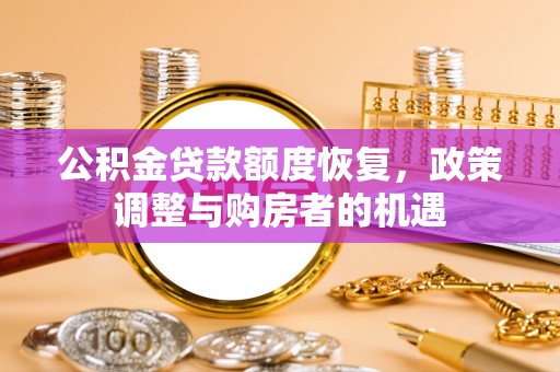 二林公积金贷款额度恢复，政策调整与购房者的机遇