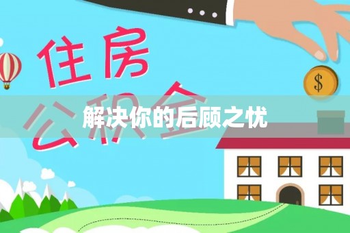 二林解决你的后顾之忧