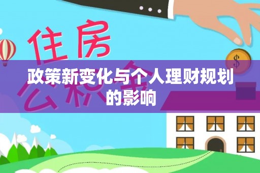 二林政策新变化与个人理财规划的影响