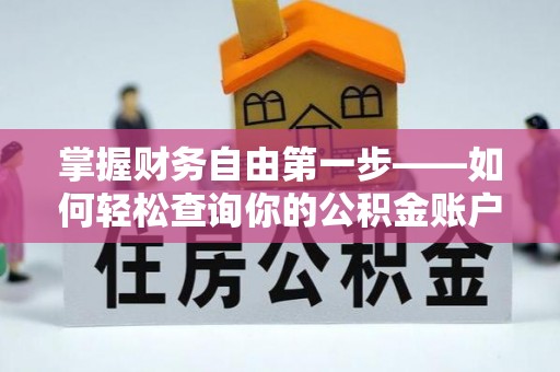 二林掌握财务自由第一步——如何轻松查询你的公积金账户余额