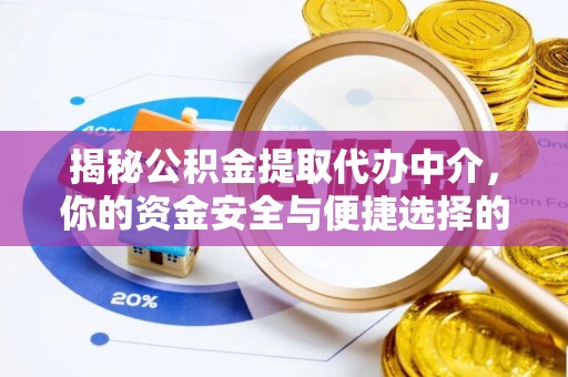 二林揭秘公积金提取代办中介，你的资金安全与便捷选择的平衡点