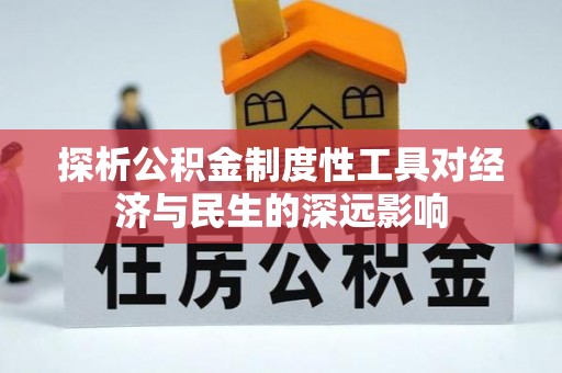 二林探析公积金制度性工具对经济与民生的深远影响