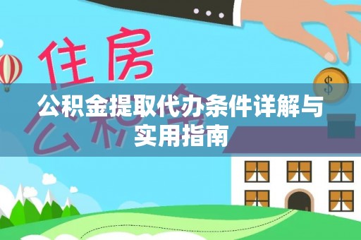 二林公积金提取代办条件详解与实用指南