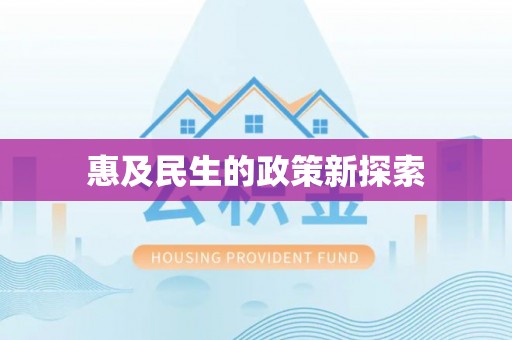 二林惠及民生的政策新探索