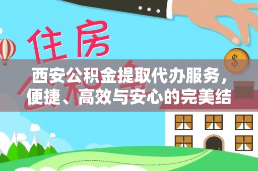 二林西安公积金提取代办服务，便捷、高效与安心的完美结合