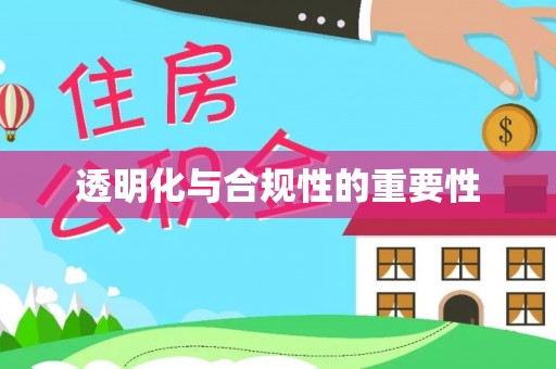 二林透明化与合规性的重要性