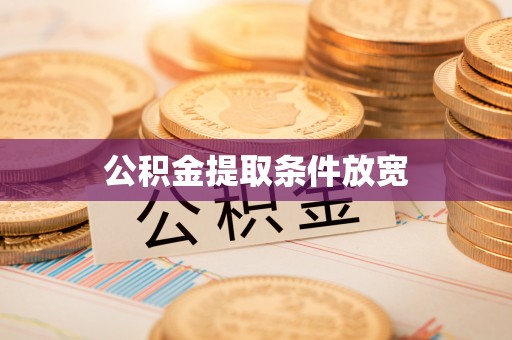 二林公积金提取条件放宽