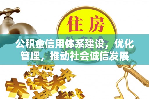 二林公积金信用体系建设，优化管理，推动社会诚信发展