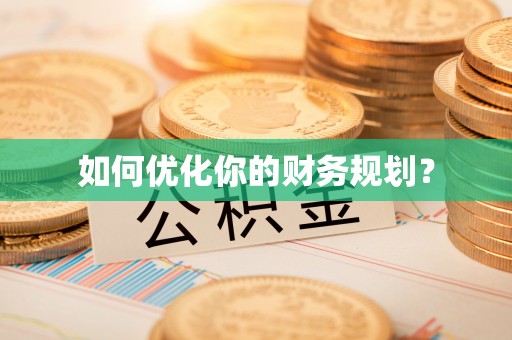 二林如何优化你的财务规划？