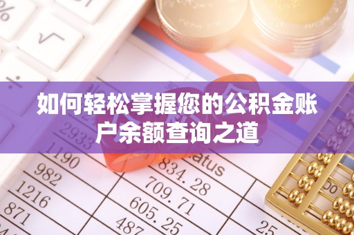 二林如何轻松掌握您的公积金账户余额查询之道