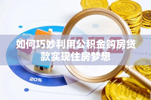 二林如何巧妙利用公积金购房贷款实现住房梦想