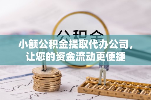 二林小额公积金提取代办公司，让您的资金流动更便捷