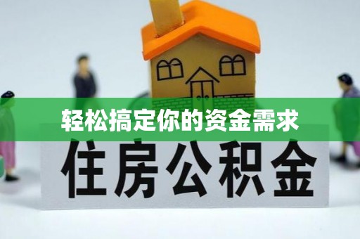二林轻松搞定你的资金需求