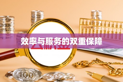 二林效率与服务的双重保障