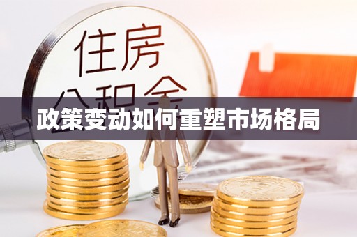 二林政策变动如何重塑市场格局