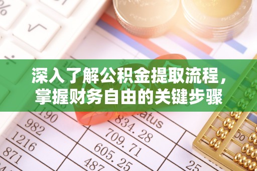 二林深入了解公积金提取流程，掌握财务自由的关键步骤