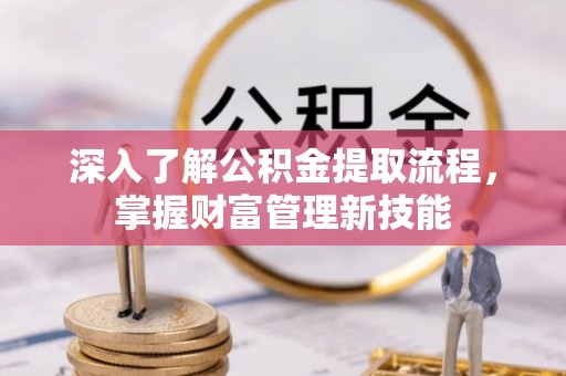 二林深入了解公积金提取流程，掌握财富管理新技能