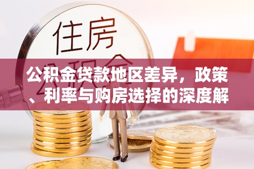 二林公积金贷款地区差异，政策、利率与购房选择的深度解析