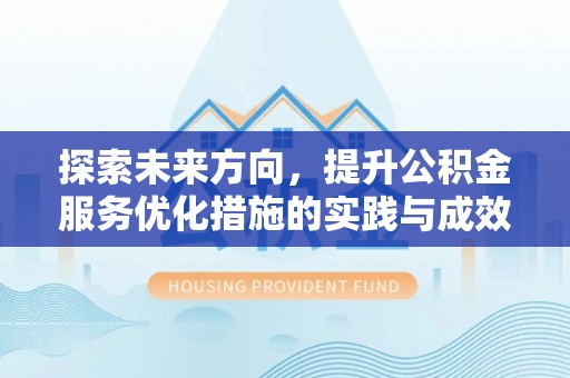 二林探索未来方向，提升公积金服务优化措施的实践与成效