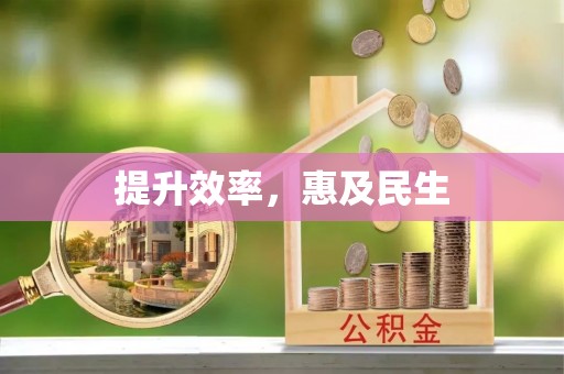 二林提升效率，惠及民生