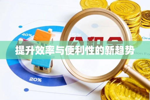 二林提升效率与便利性的新趋势