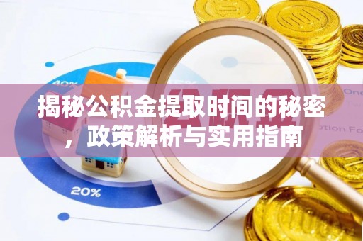 二林揭秘公积金提取时间的秘密，政策解析与实用指南