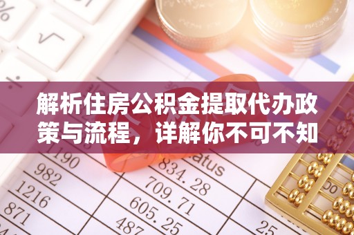 二林解析住房公积金提取代办政策与流程，详解你不可不知的关键点