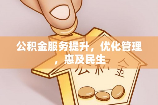 二林公积金服务提升，优化管理，惠及民生