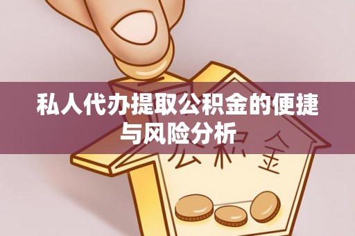 二林私人代办提取公积金的便捷与风险分析