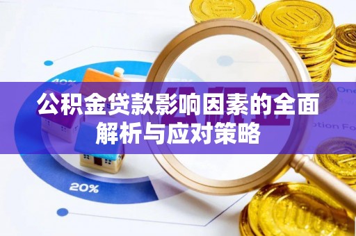 二林公积金贷款影响因素的全面解析与应对策略