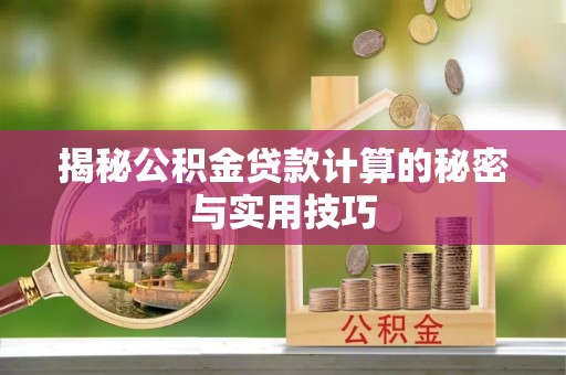 二林揭秘公积金贷款计算的秘密与实用技巧