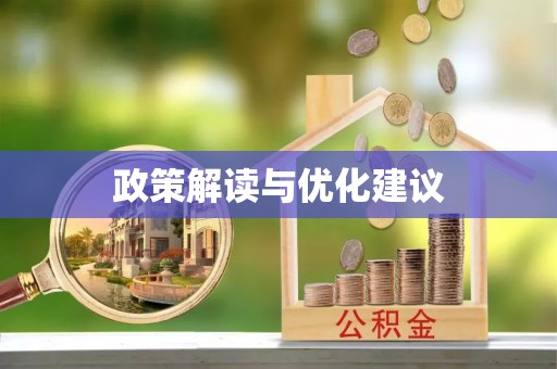 二林政策解读与优化建议