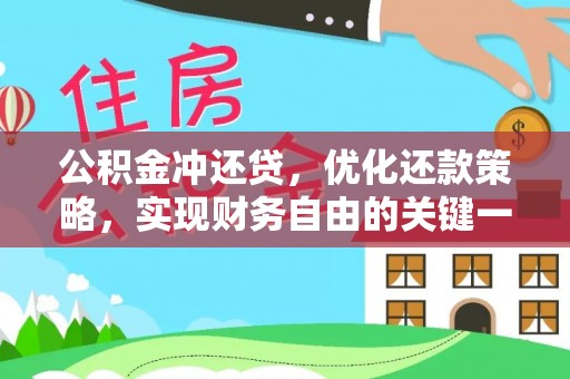 二林公积金冲还贷，优化还款策略，实现财务自由的关键一步