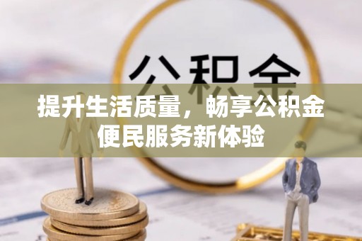 二林提升生活质量，畅享公积金便民服务新体验