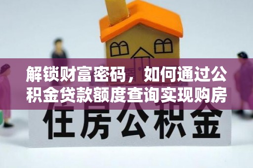 二林解锁财富密码，如何通过公积金贷款额度查询实现购房梦想