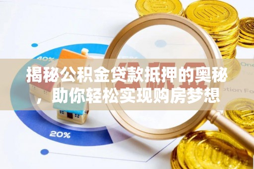 二林揭秘公积金贷款抵押的奥秘，助你轻松实现购房梦想