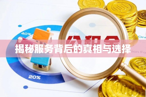 二林揭秘服务背后的真相与选择